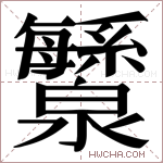 𬉯字的图片