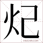 𬉺字的图片