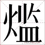 𬊶字的图片