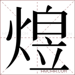 𬊸字的图片