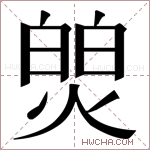 𬊻字的图片