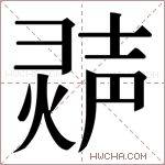 𬊽字的图片