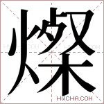 𬋁字的图片
