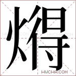 𬋂字的图片
