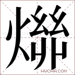 𬋄字的图片