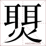 𬋇字的图片
