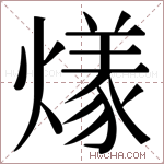 𬋌字的图片