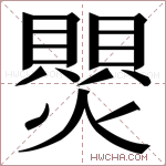 𬋑字的图片