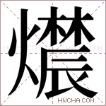 𬋔字的图片