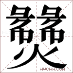 𬋝字的图片