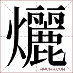 𬋞字的图片