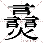 𬋠字的图片