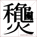 𬋢字的图片