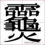 𬋣字的图片