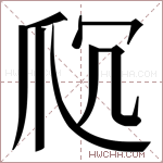 𬋤字的图片