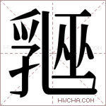 𬋲字的图片