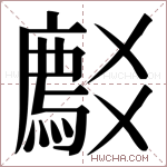 𬋽字的图片