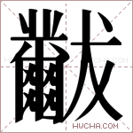 𬋾字的图片