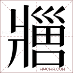 𬌊字的图片