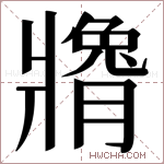 𬌍字的图片