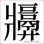 𬌑字的图片