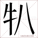 𬌙字的图片