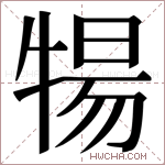 𬌤字的图片