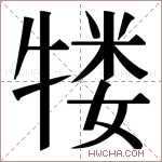 𬌥字的图片