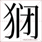 𬌱字的图片
