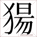 𬌺字的图片