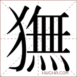 𬍇字的图片