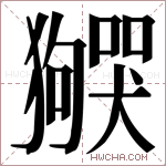 𬍌字的图片