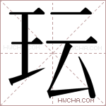 𬍒字的图片