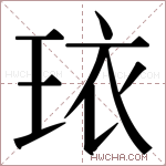 𬍠字的图片