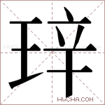 𬍧字的图片