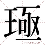 𬍪字的图片