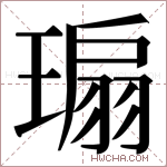 𬎁字的图片