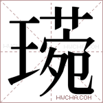 𬎈字的图片