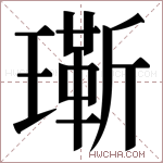 𬎔字的图片