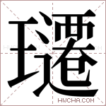𬎚字的图片