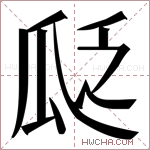 𬎣字的图片