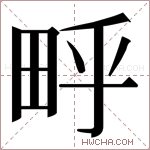 𬏃字的图片