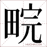 𬏉字的图片