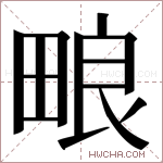 𬏊字的图片