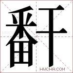 𬏎字的图片