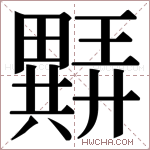 𬏖字的图片