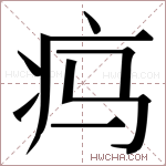 𬏜字的图片