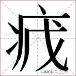 𬏡字的图片