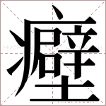 𬐀字的图片