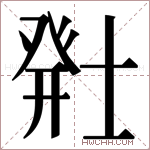 𬐂字的图片
